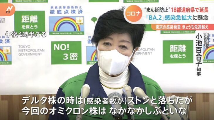 “まん延防止”18都道府県で延長 「BA.2」感染急拡大に懸念