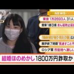 【注目】「結婚ほのめかし・・・1800万円詐取か　28歳女逮捕」ほか4選(2022年3月3日)