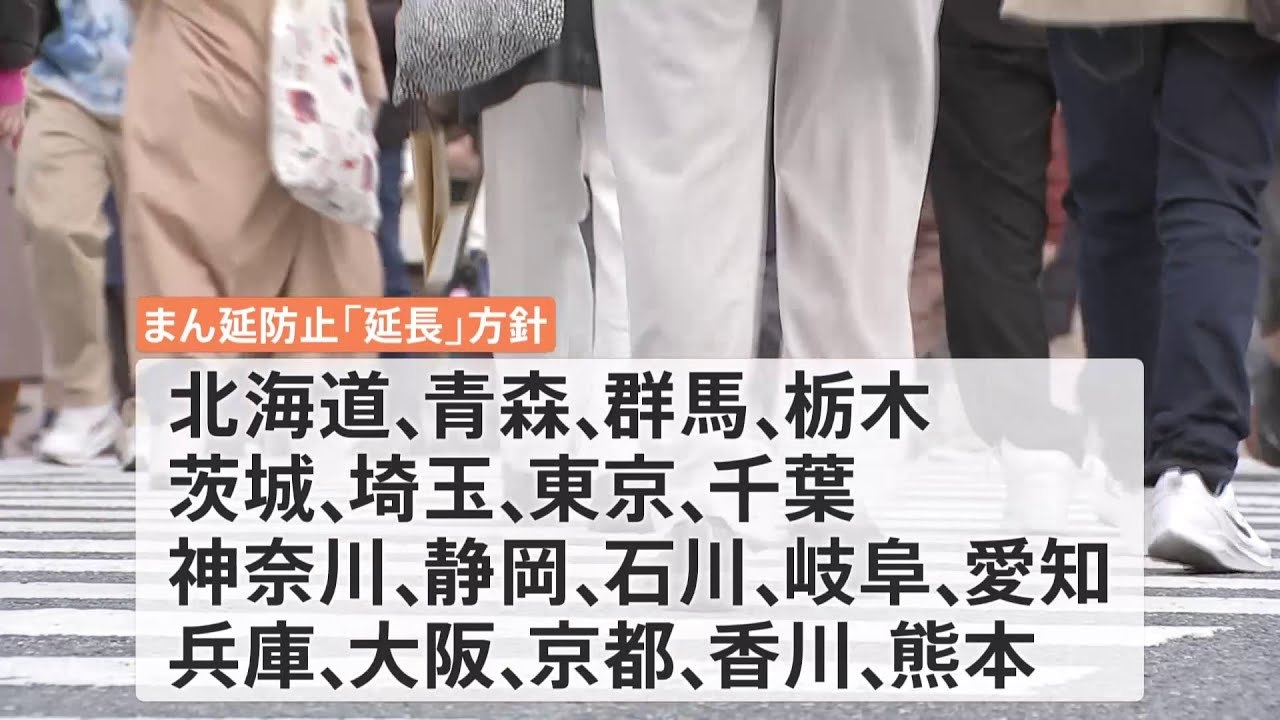 まん延防止等重点措置 18都道府県で延長、13県で解除へ 岸田首相が今夜方針発表