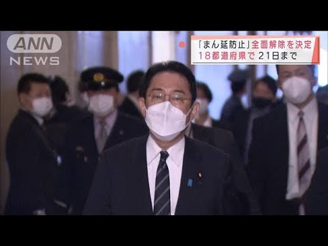 【速報】18都道府県への「まん延防止措置」　21日ですべて解除　政府が正式決定(2022年3月17日)