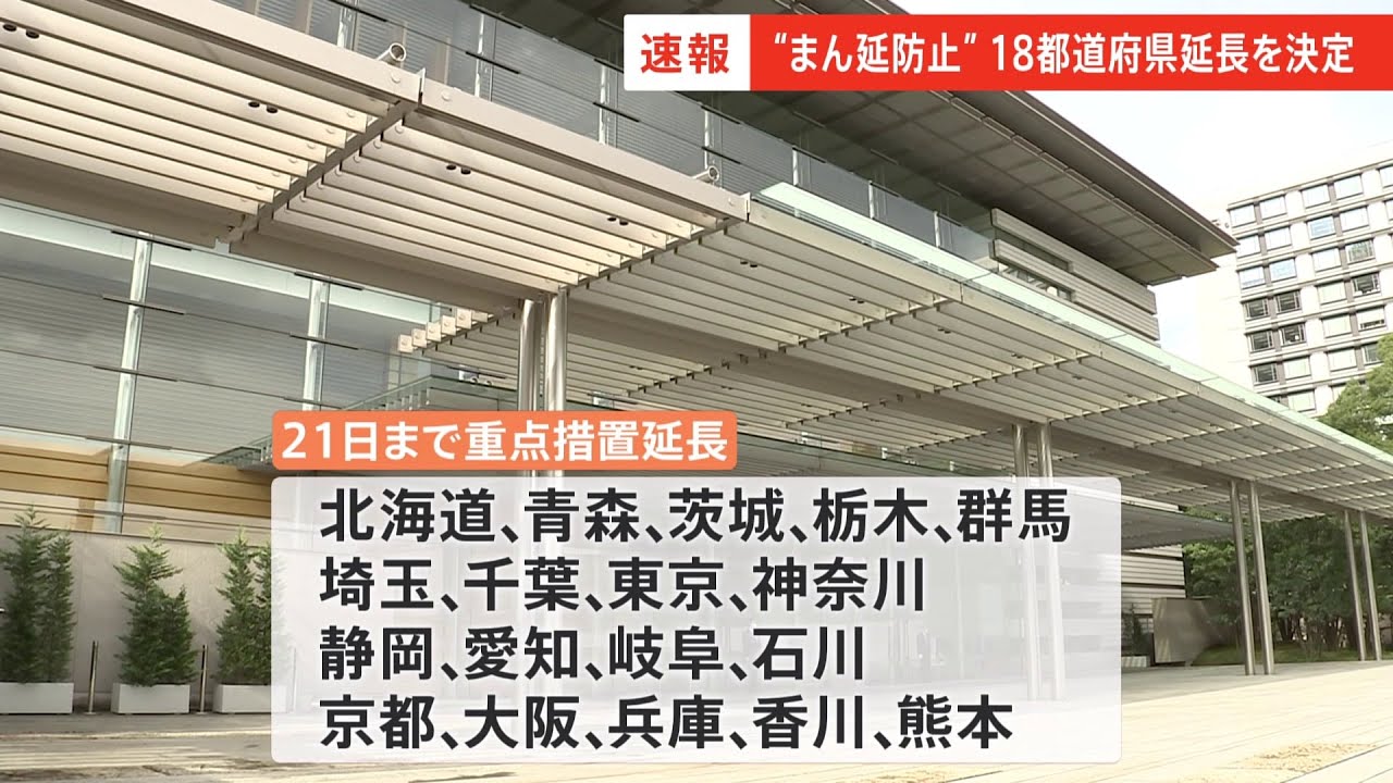 【速報】18都道府県の“まん延防止”21日まで延長、13県は6日で解除が正式決定