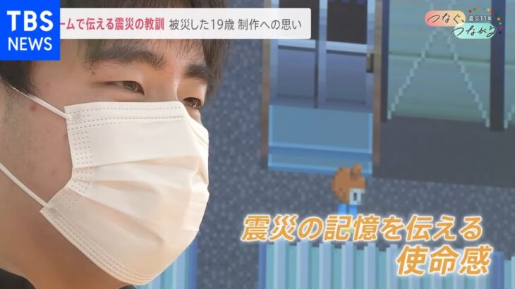 ゲームで伝える震災の教訓 気仙沼で被災した19歳が制作【news23】