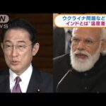 岸田総理　今月19日～21日インドとカンボジア訪問へ(2022年3月10日)