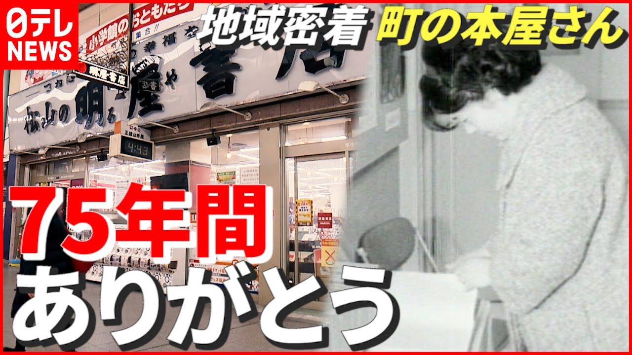 【感謝のメッセージ】開店は1946年…地元市民支えた“町の本屋さん” 75年の歴史に幕 愛媛 NNNセレクション