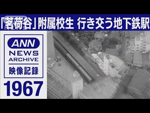 1967年「茗荷谷」附属校生　行き交う地下鉄駅【東京ヘリ撮50年】(2022年3月26日)