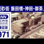 1971年　学生の街　飯田橋、神田、お茶の水　空から見た有名大学の旧校舎【東京ヘリ撮50年】(2022年3月11日)【永続記録　news archive】