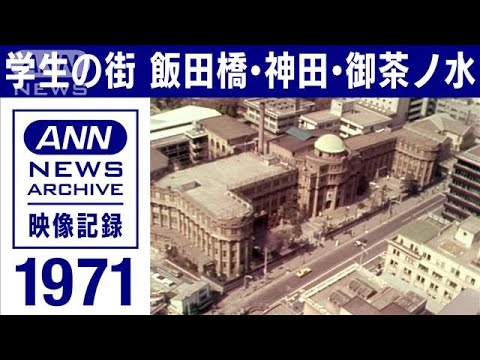 1971年　学生の街　飯田橋、神田、お茶の水　空から見た有名大学の旧校舎【東京ヘリ撮50年】(2022年3月11日)【永続記録　news archive】