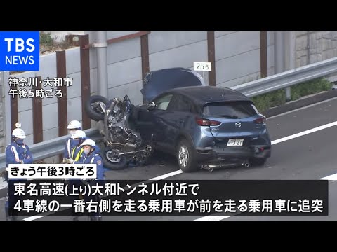 東名高速道路でバイクと車2台絡む事故 1人重傷