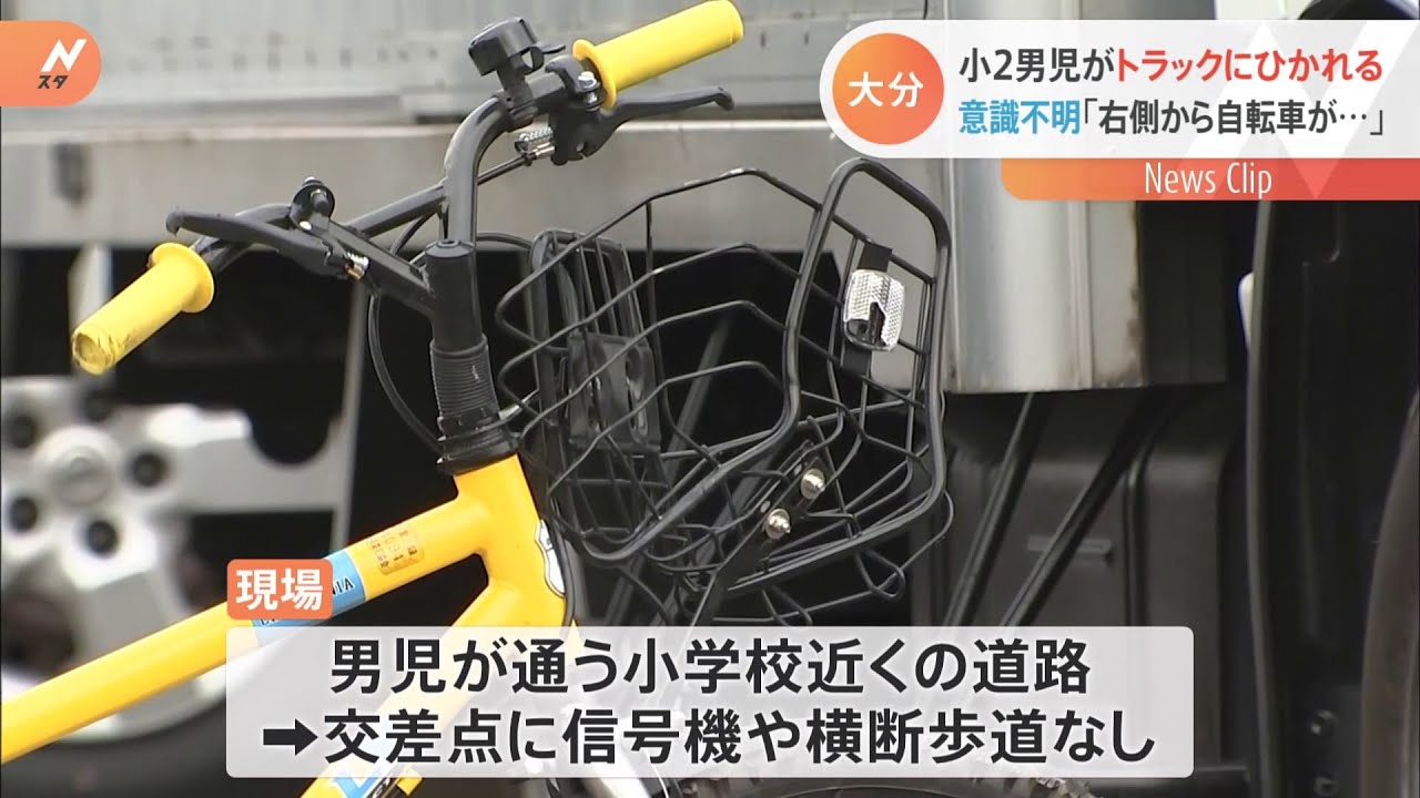 大分県別府市 小2男児がトラックにひかれ意識不明「右側から自転車が…」