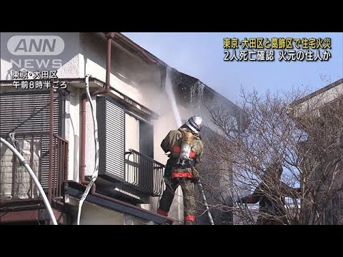 東京・葛飾区と大田区で住宅火災　2人死亡を確認(2022年3月19日)