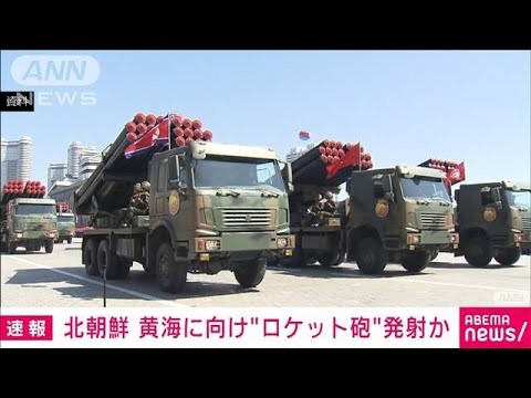 【速報】北朝鮮がロケット砲発射か　韓国軍発表(2022年3月20日)