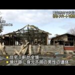 富山市内で火災相次ぐ　アパート、住宅で男性2人死亡(2022年3月21日)