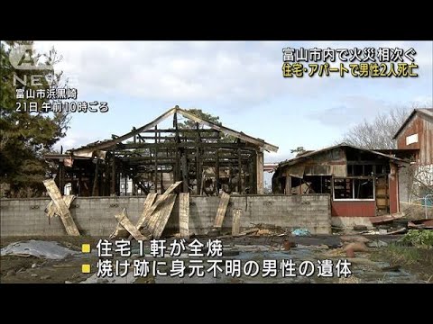 富山市内で火災相次ぐ　アパート、住宅で男性2人死亡(2022年3月21日)