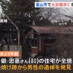 キャンプ場近くの住宅全焼、2階建てアパートの一室から火…相次ぐ火災で2人死亡 富山市