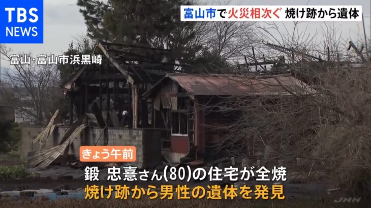 キャンプ場近くの住宅全焼、2階建てアパートの一室から火…相次ぐ火災で2人死亡 富山市