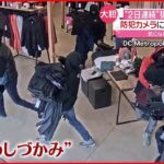 【2日連続】窃盗で狙われた洋服店 カメラが捉えた一部始終 アメリカ・ワシントン