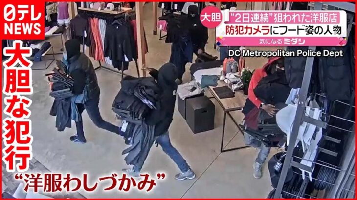 【2日連続】窃盗で狙われた洋服店 カメラが捉えた一部始終 アメリカ・ワシントン