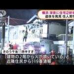 横浜市で住宅2軒焼ける　遺体を発見　住人の男性か(2022年3月22日)