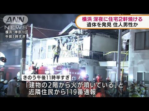横浜市で住宅2軒焼ける　遺体を発見　住人の男性か(2022年3月22日)