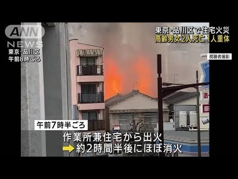 東京・品川の住宅火災　高齢男女2人死亡 1人重体(2022年3月4日)