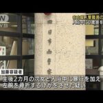 生後2カ月の娘に暴行か　腕骨折　入管職員の男逮捕(2022年3月22日)