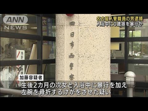 生後2カ月の娘に暴行か　腕骨折　入管職員の男逮捕(2022年3月22日)