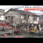 2階建て集合住宅で火事　高齢女性が死亡　神戸市(2022年3月23日)