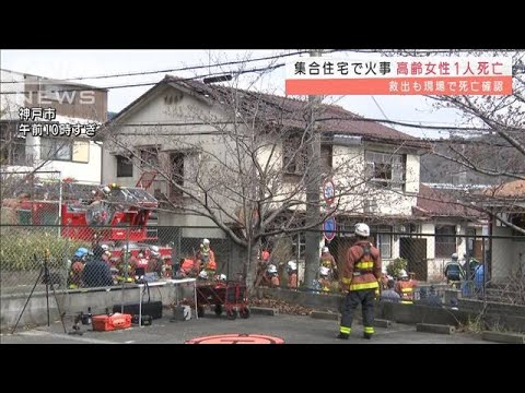 2階建て集合住宅で火事　高齢女性が死亡　神戸市(2022年3月23日)