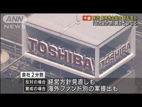 東芝臨時株主総会 経営再建策「会社2分割案」行方は(2022年3月24日)