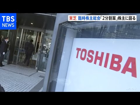 東芝 臨時株主総会始まる 2分割案過半数獲得厳しい状況か