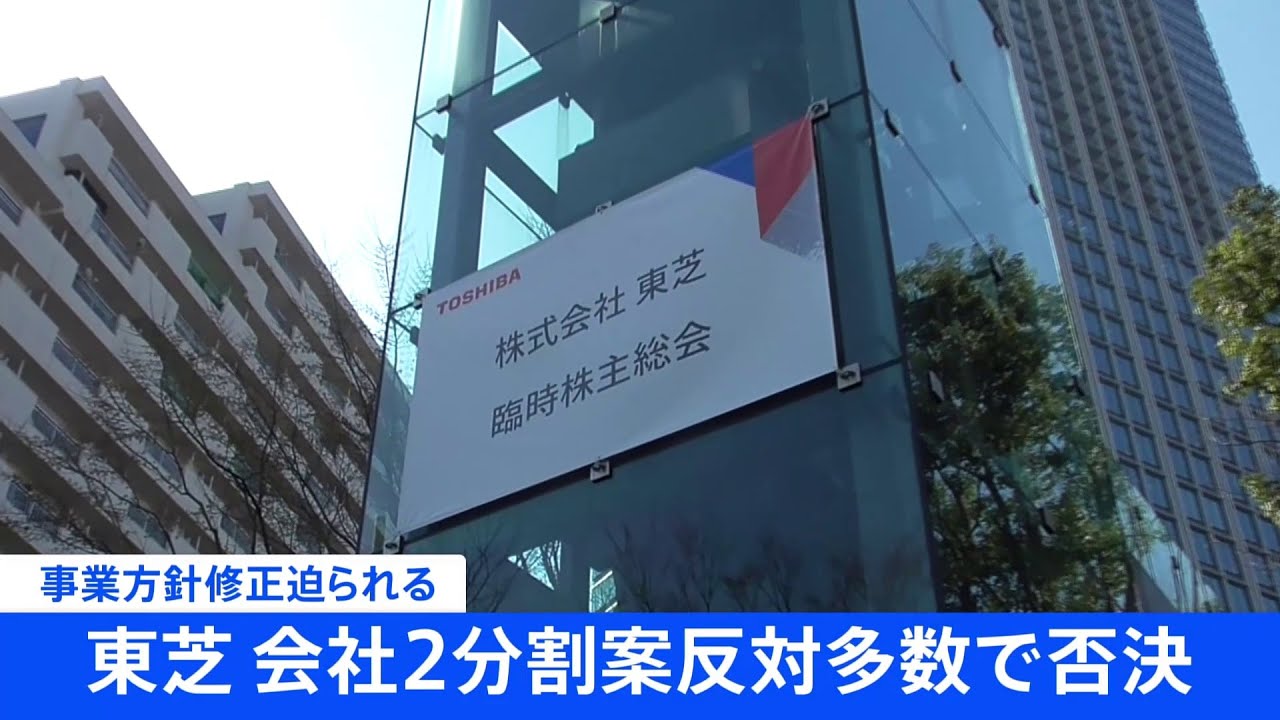 【速報】東芝 会社2分割案反対多数で否決 事業方針修正迫られる