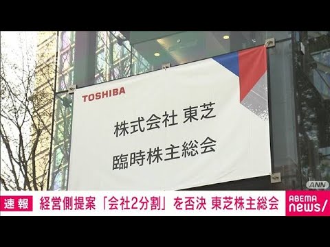 【速報】東芝臨時株主総会　東芝が提案の「会社2分割案」反対多数で否決(2022年3月24日)