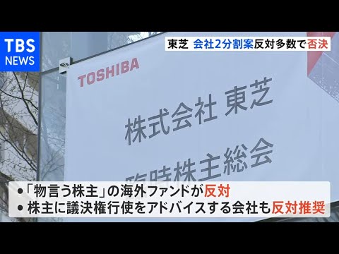 【速報】東芝 会社2分割案反対多数で否決 事業方針修正迫られる