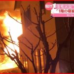 【火事】「窓から火炎が…」2階建て住宅 近隣住民も避難 北海道・江別市