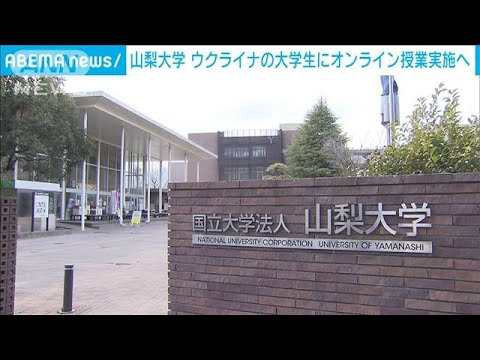 ウクライナの学生にオンラインで授業　山梨大学(2022年3月24日)