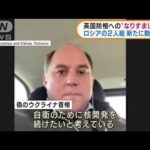 新たな動画公開　英国防相へ「なりすまし電話」(2022年3月25日)