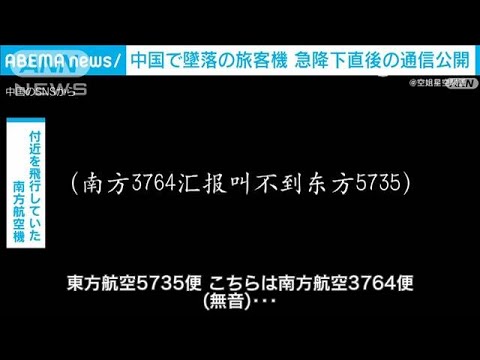 中国旅客機墜落　当時の管制官などの通信を公開(2022年3月25日)