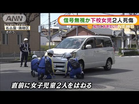 車が信号無視か・・・下校中はねられ　女子児童2人死傷(2022年3月25日)