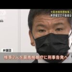 無罪確定の元社長　大阪地検の特捜検事2人を告発へ(2022年3月25日)