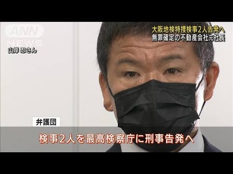 無罪確定の元社長　大阪地検の特捜検事2人を告発へ(2022年3月25日)