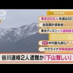 【朝の注目】「“ホワイトアウト”谷川連峰で2人遭難か」ほか3選(2022年3月1日)