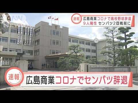 【速報】広島商業がセンバツ高校野球“辞退”　2回戦前に「9人陽性」で(2022年3月25日)