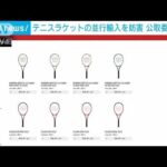 テニスラケットの並行輸入を妨害　公取委が検査(2022年3月25日)