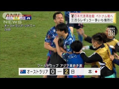 日本代表再始動　三笘らレギュラー争いも熾烈に(2022年3月26日)