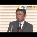 自民・茂木幹事長　今週から追加経済対策を検討(2022年3月28日)