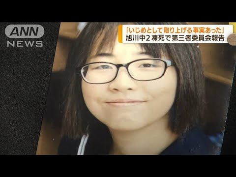 「いじめとして取り上げる事実あった」旭川中2凍死(2022年3月28日)