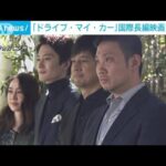 「ドライブ・マイ・カー」国際長編映画賞を受賞(2022年3月28日)