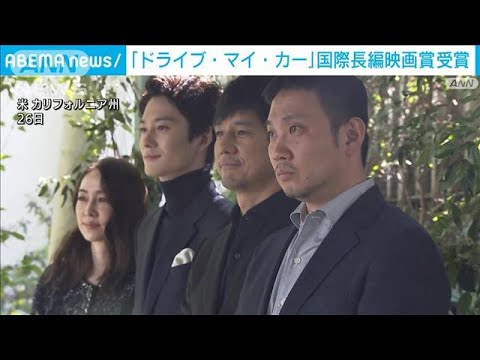 「ドライブ・マイ・カー」国際長編映画賞を受賞(2022年3月28日)