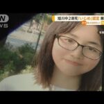 旭川中2女子凍死　「いじめあった」第三者委が認定(2022年3月28日)