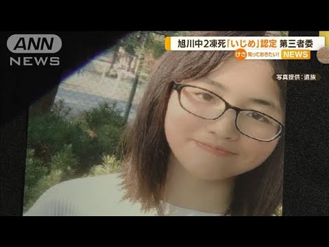 旭川中2女子凍死　「いじめあった」第三者委が認定(2022年3月28日)